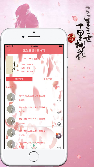 『三生三世十里桃花』古言完本有声听 screenshot 3