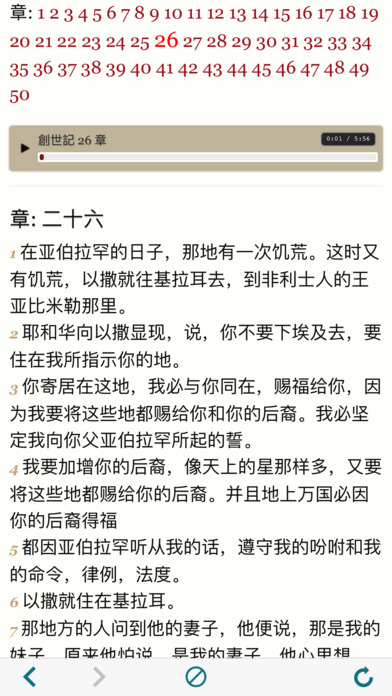 The Chinese Mandarin Holy Bible - CUV Audiobook 圣经 screenshot 3