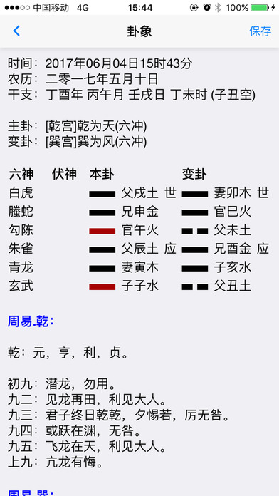六爻课 screenshot 3