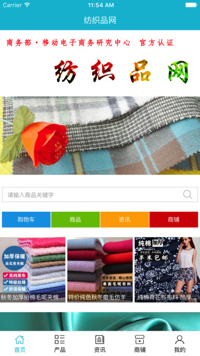 纺织品网 screenshot 2