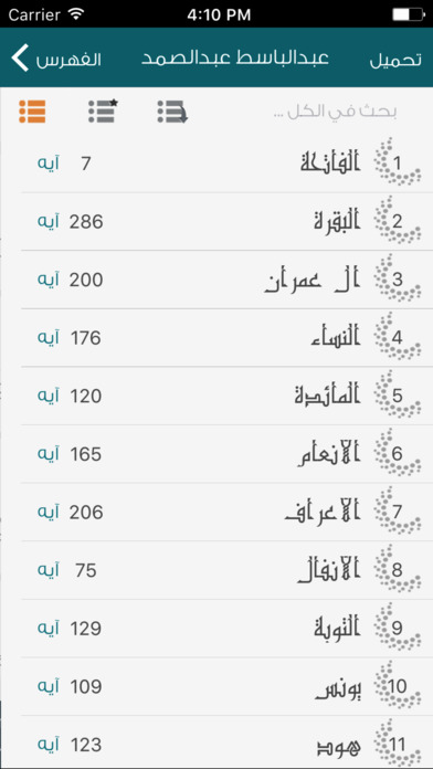 القرآن الكريم - الأصوات الذهبيه screenshot 3
