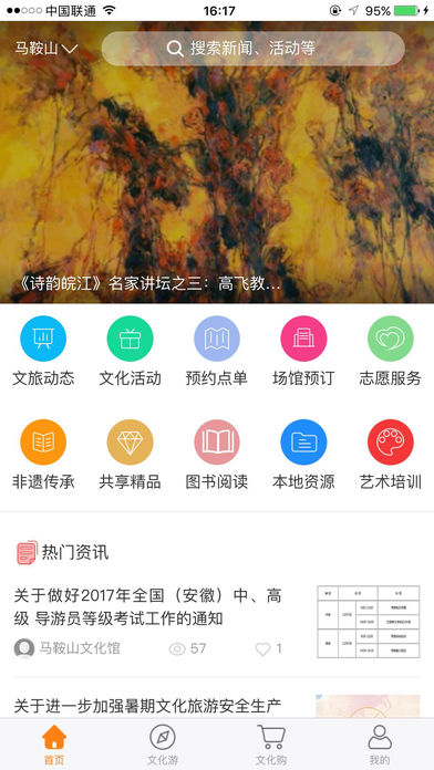 文旅马鞍山 screenshot 2