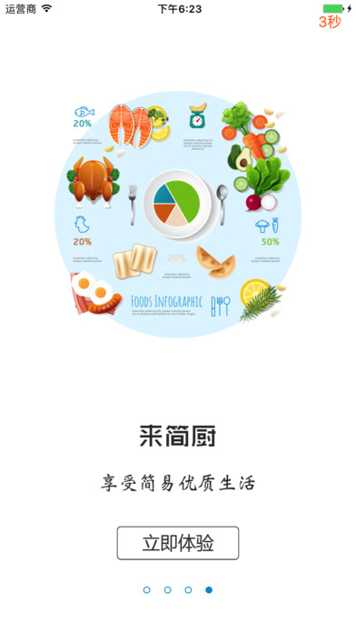 简厨-中国最专业的餐饮健康食品交易平台 screenshot 4