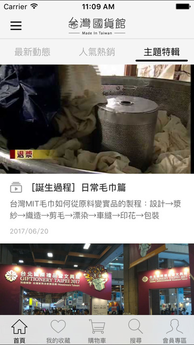 台灣國貨館：買得安心用得安心 screenshot 3