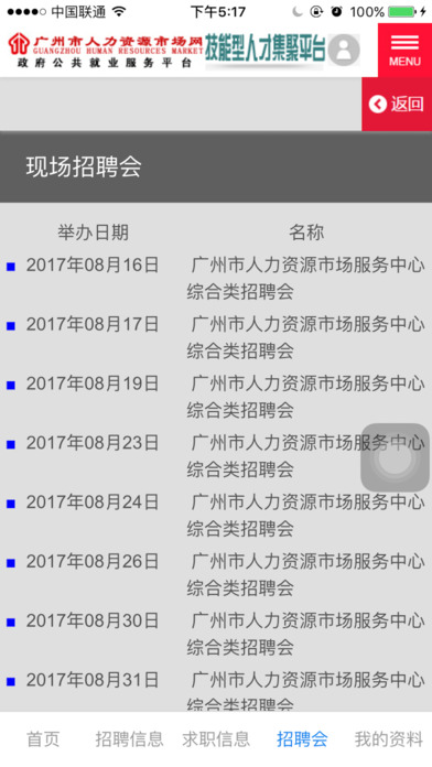 广州人力资源市场 screenshot 2