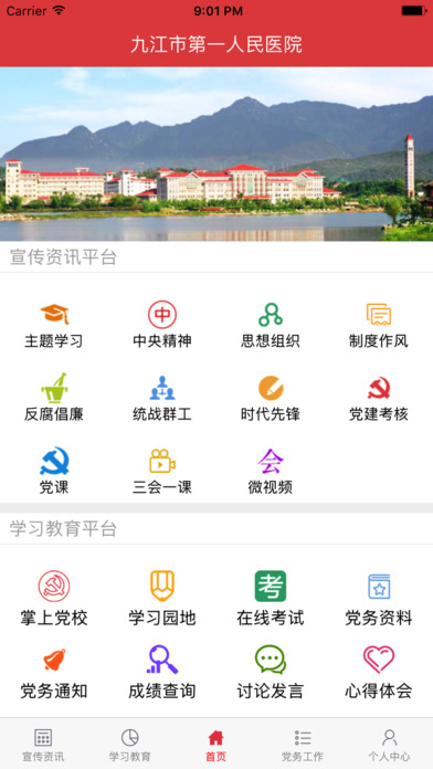 九江第一人民医院党建平台 screenshot 3