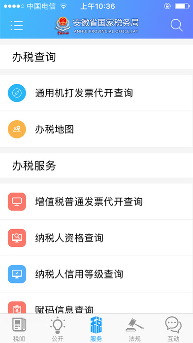 安徽国税 screenshot 3
