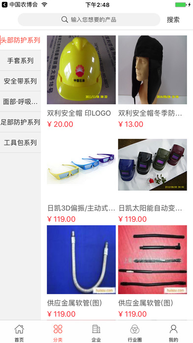 中国劳保用品行业门户 screenshot 2