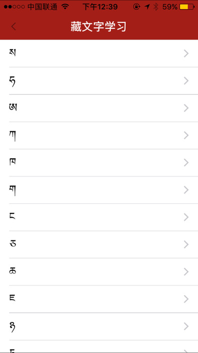 藏汉双语学习 screenshot 4