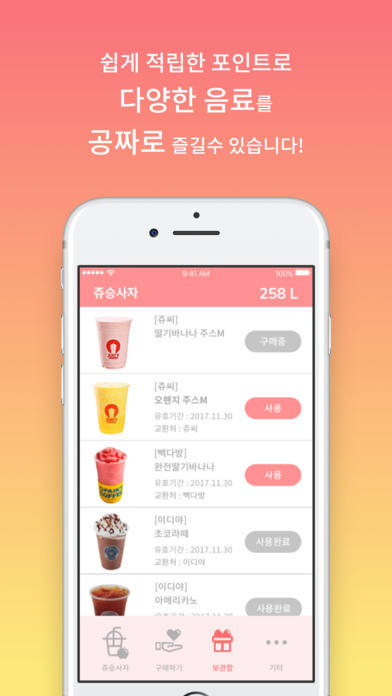 쥬승사자 - 공짜로 시원한 음료 한 잔! screenshot 4