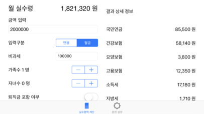 실수령액 계산기 - Korea Income Salary screenshot 3