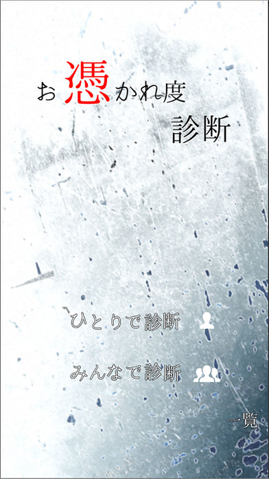お憑かれ度診断 screenshot 1