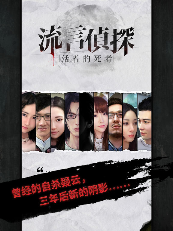 流言侦探-活着的死者 screenshot 6