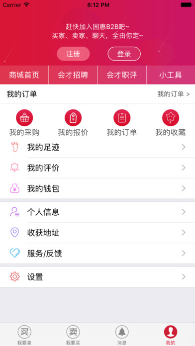 国惠B2B screenshot 3