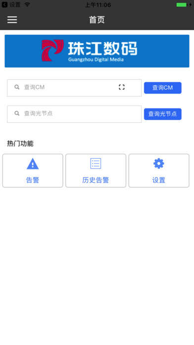 广州广电统一网管 screenshot 2