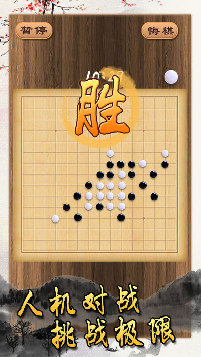 游戏 - 五子棋（单机版） screenshot 2