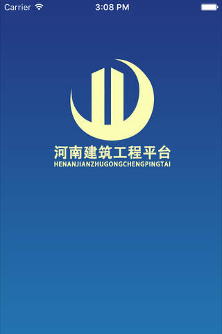 河南建筑工程平台. screenshot 3