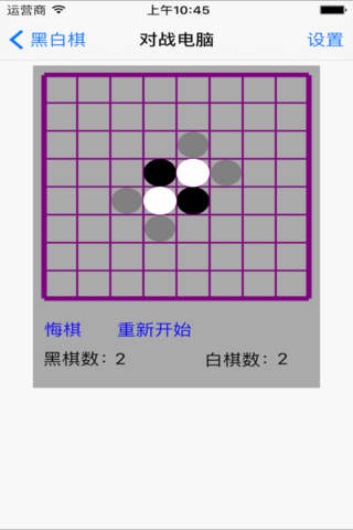 棋行天下－黑白棋 screenshot 2
