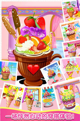 冰淇淋屋 - 时尚，可爱，可口，美味，香甜，女生爱玩游戏 screenshot 2
