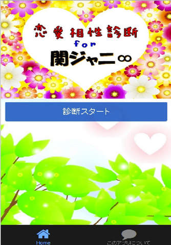 《無料》恋愛相性診断for関ジャニ∞（かんジャニエイト） screenshot 2
