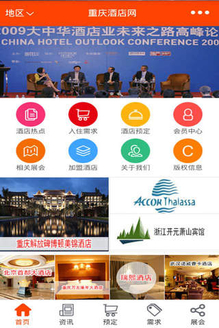 重庆酒店网-重庆权威的酒店信息平台 screenshot 2