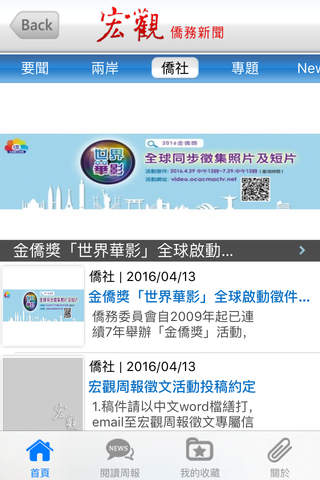 宏觀僑務新聞 iPhone 版 screenshot 3