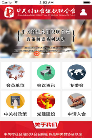 中关村社联-社会组织 screenshot 2
