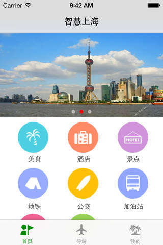 智慧上海 - iPhone版 screenshot 2