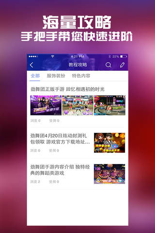 全民手游攻略 for 劲舞团手游 screenshot 2