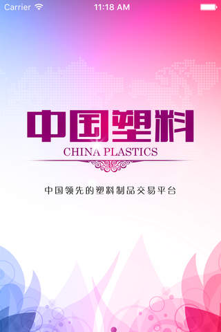 中国塑料. screenshot 2