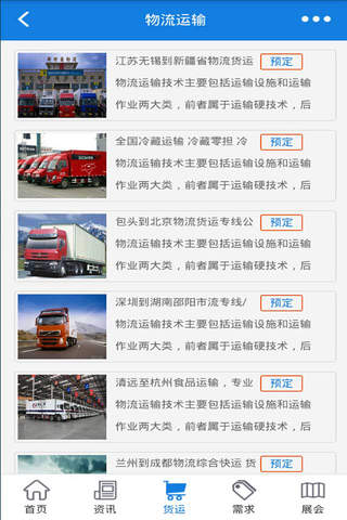 物流运输-权威的物流运输平台 screenshot 3