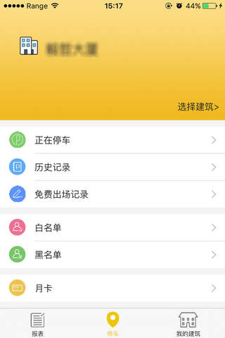 华安停车物业 screenshot 2