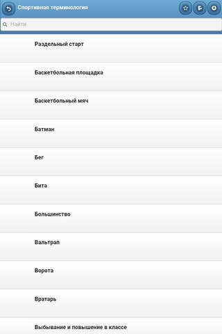 Sport Terminology screenshot 2