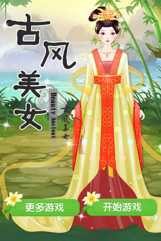 古风美女 - 时尚古装公主的化妆养成女生游戏免费 screenshot 3