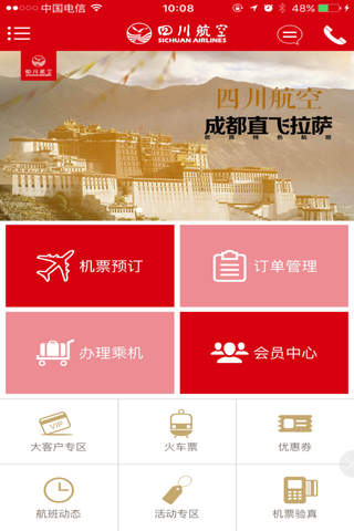 四川航空-国内国际机票预订 screenshot 2