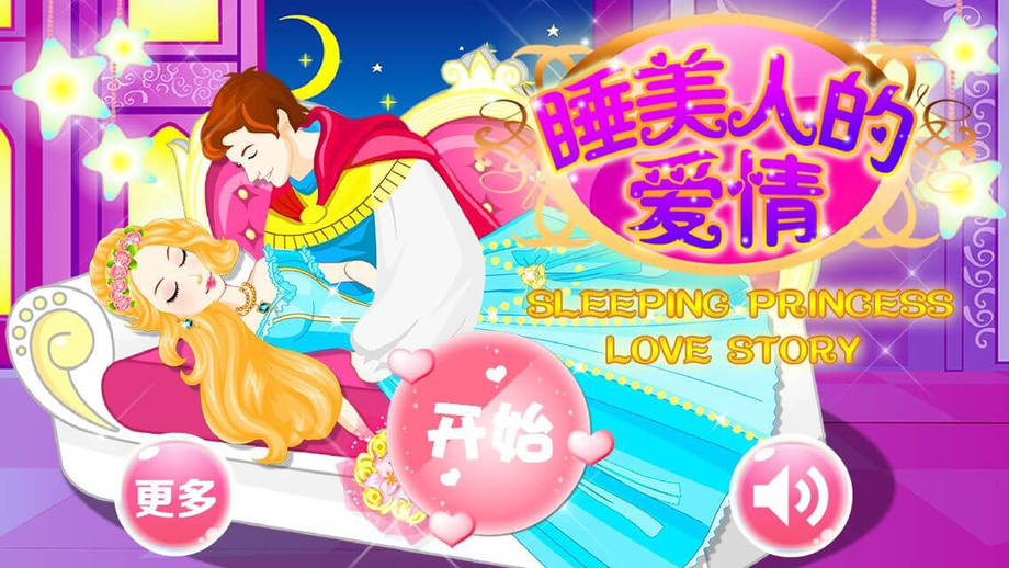 睡美人的爱情-王子与公主化妆美容打扮沙龙女孩游戏
