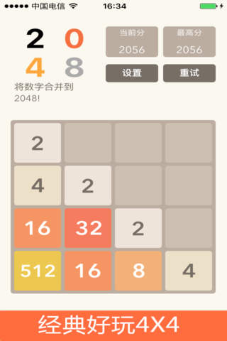 2048-中文版，经典好玩多种模式 screenshot 3