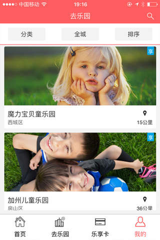 去乐园-儿童娱乐服务共享平台,去乐园网官方app screenshot 2