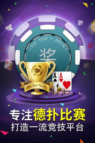 遇悦•德州扑克-天天免费比赛送奖品 screenshot 3