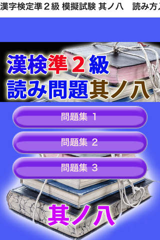 漢字検定準２級 模擬試験 i 其ノ八　読み方入力問題３０問 screenshot 3