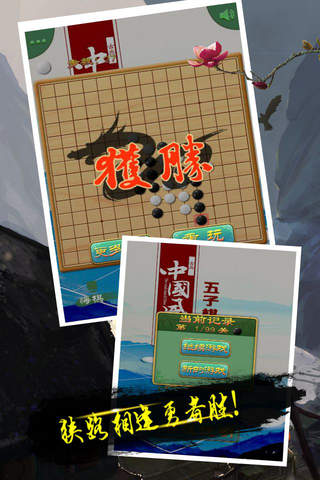 中国风五子棋 -- 五子棋免费单机，欢乐五子棋豪华版，经典免流量益智棋牌游戏大厅 screenshot 4