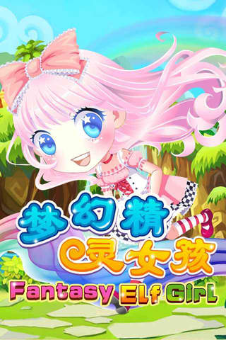 梦幻精灵女孩 - 公主换装美容化妆免费游戏 screenshot 2