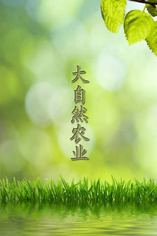 Screenshot of 大自然农业
