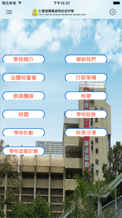 仁愛堂陳黃淑芳紀念中學(官方 App) screenshot 3