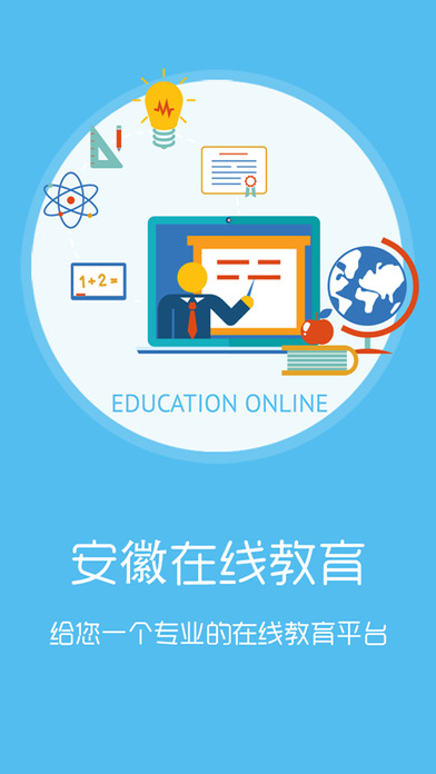 安徽在线教育 screenshot 4