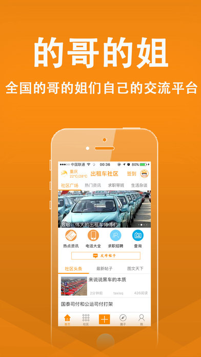 出租车社区-全国最热闹的出租车论坛 screenshot 2