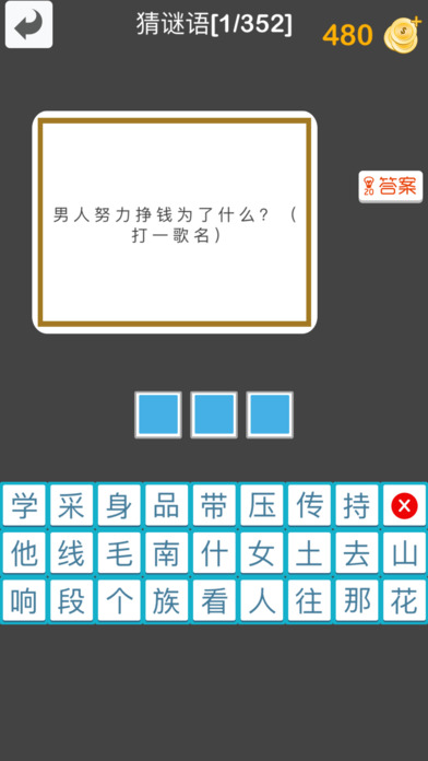 有道智力题 - 中文填字与文字解谜游戏 screenshot 2