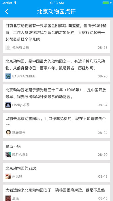 北京动物园旅游攻略 - 出行旅游必备工具 screenshot 2