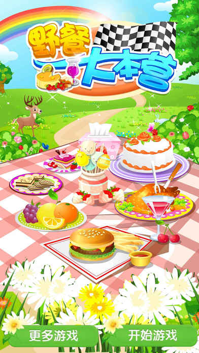 野餐大本营：教宝宝做饭烹饪烘焙儿童游戏免费 screenshot 2