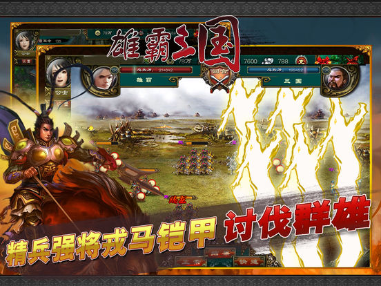 雄霸三国-最热经典三国志策略游戏screeshot 3